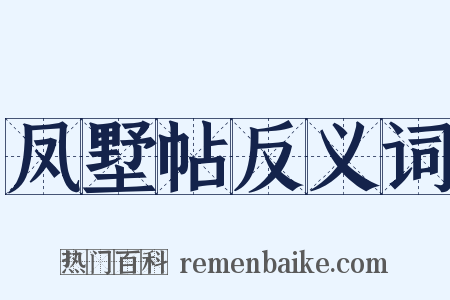 凤墅帖反义词是什么意思的图片
